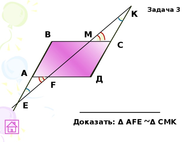 Задача 3 К В М С А Д F E Доказать: Δ АFE ~ Δ СMK  