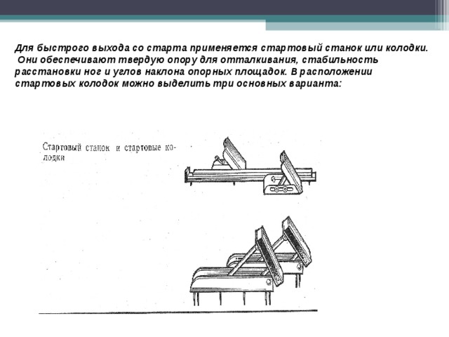 Низкий старт с колодок