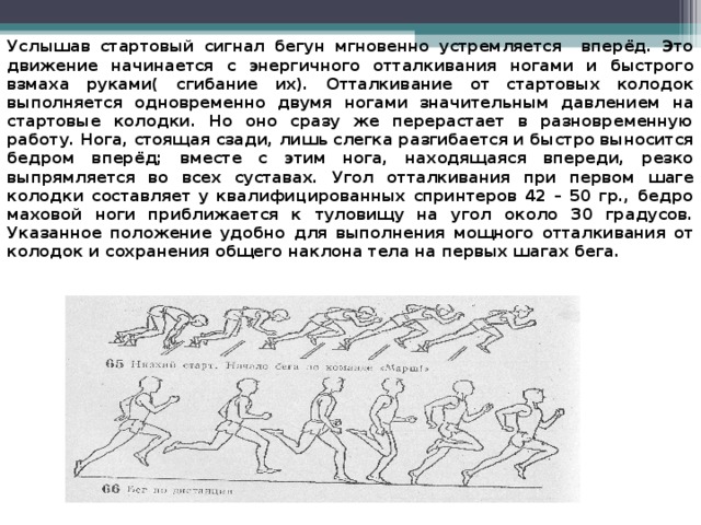 Боремся за победу слышим стартовый сигнал. Стартовый сигнал. Реакция спринтера на стартовый акустический сигнал. Слышим стартовый сигнал. Маховый бег.