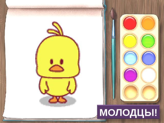 МОЛОДЦЫ!
