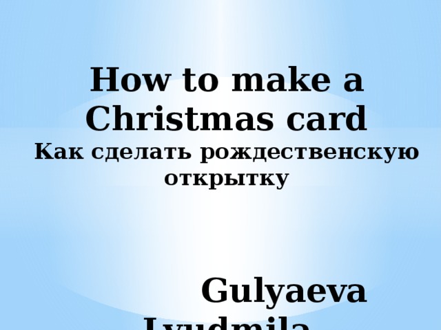  How to make a Christmas card  Как сделать рождественскую открытку    Gulyaeva Lyudmila 