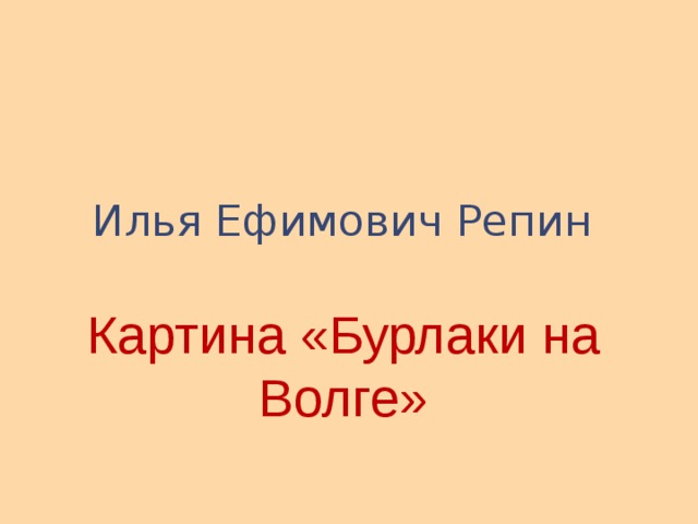 Бурлаки на волге презентация