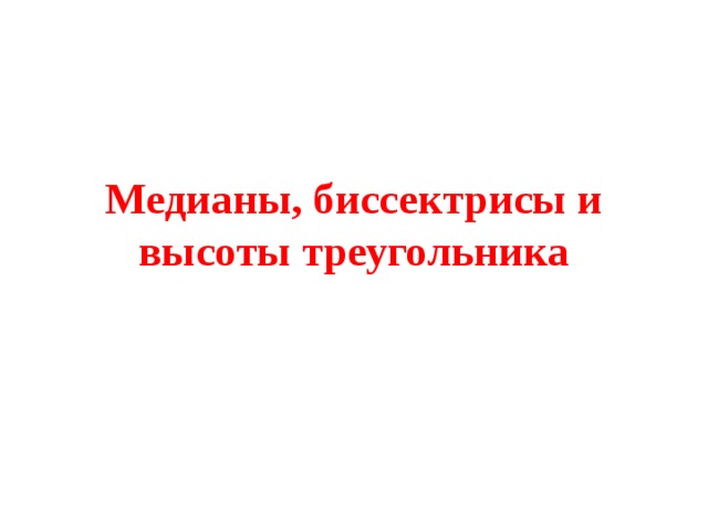 Медианы, биссектрисы и высоты треугольника 