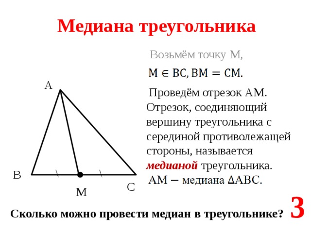 Наименьшая медиана треугольника. Как определить медиану треугольника. Середина Медианы треугольника. Отрезок соединяющий вершины треугольника. Построение Медианы треугольника.