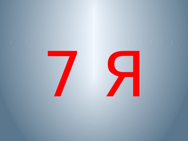 7 Я 