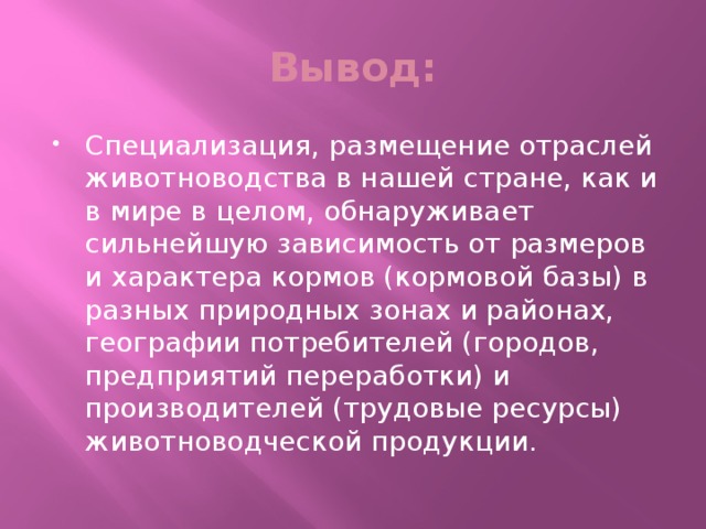 Презентация на тему животноводство география 8 класс