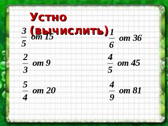 Устно (вычислить) 