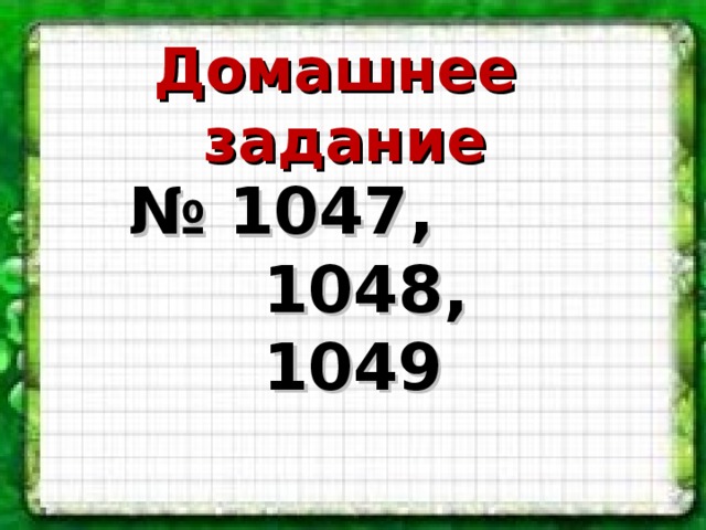 Домашнее задание № 1047,  1048,  1049 