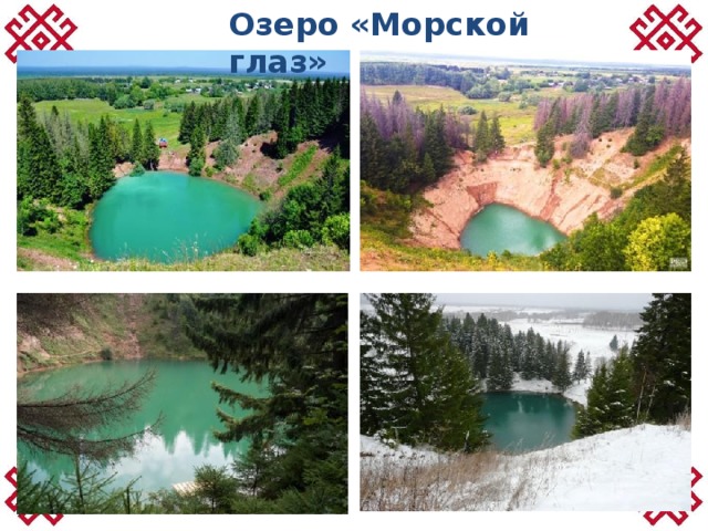 Озеро морской глаз карта