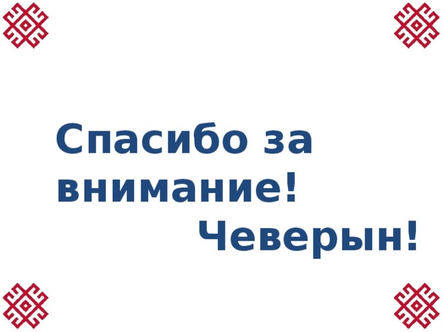 Спасибо за внимание!  Чеверын! 