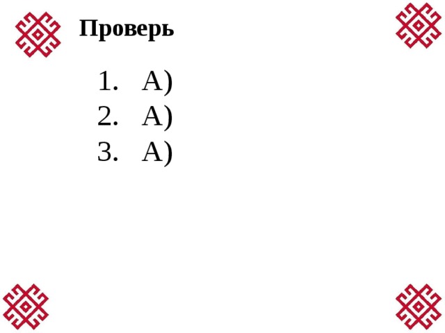  Проверь А)  А)  А) 