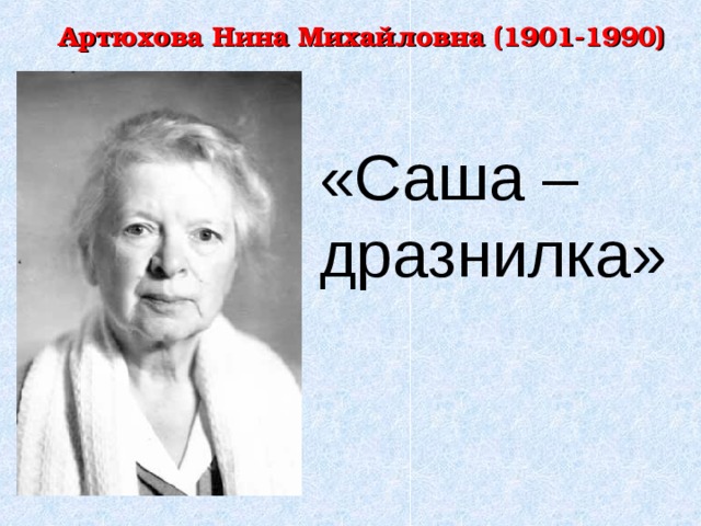 Н артюхова биография для детей презентация 1 класс