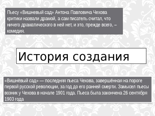 Чем закончилось произведение. История создания пьесы вишневый сад. История создания комедии вишневый сад. История создания пьесы вишневый сад Чехов. Вишнёвый сад Чехов история создания.