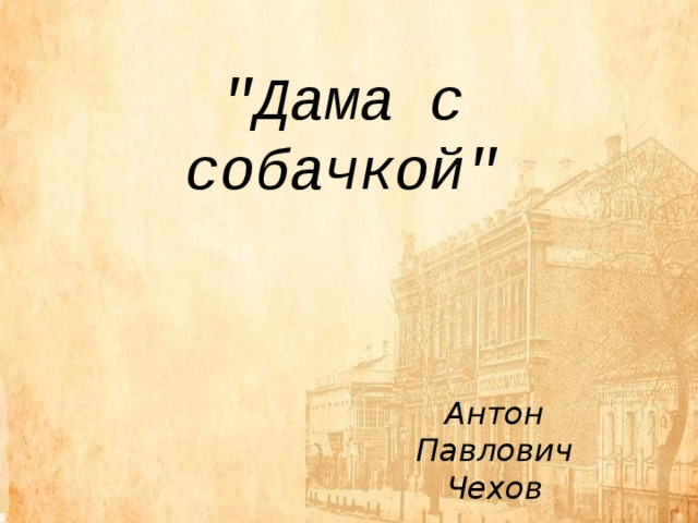 Презентация дама с собачкой чехова 10 класс