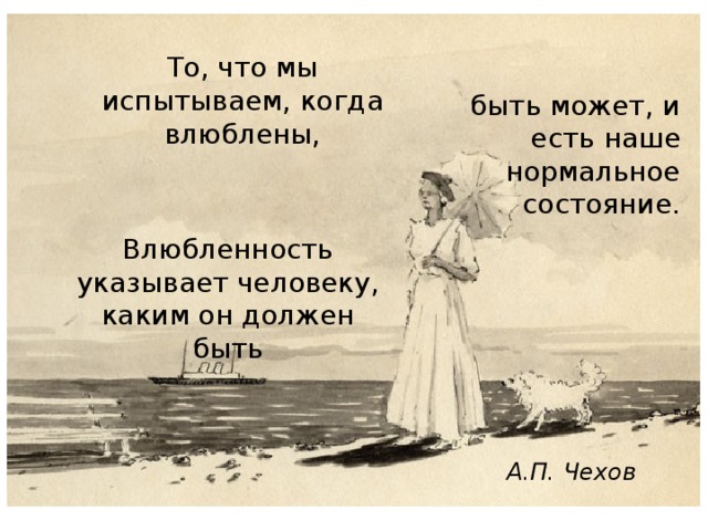 В кого был влюблен толстой. То что мы испытываем когда влюблены. То что мы испытываем когда бываем влюблены быть может. То что мы испытываем когда бываем влюблены. Влюбленность указывает человеку каким он должен быть а п.Чехов.