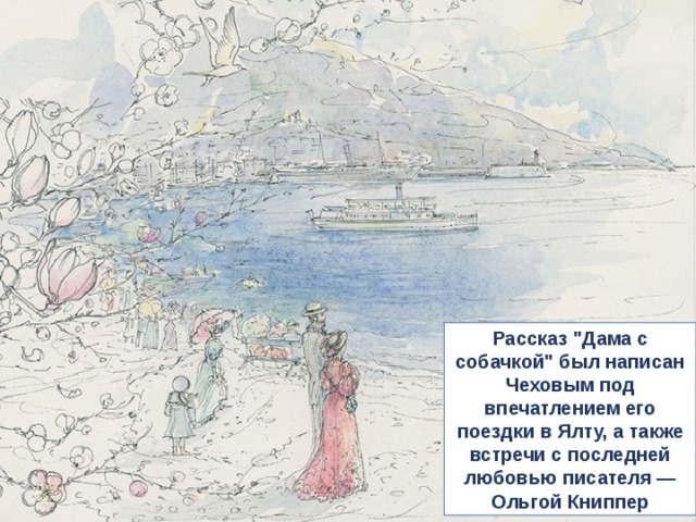 Дама с собачкой чехов суть. Произведение дама с собачкой. Дама с собачкой Чехов иллюстрации.