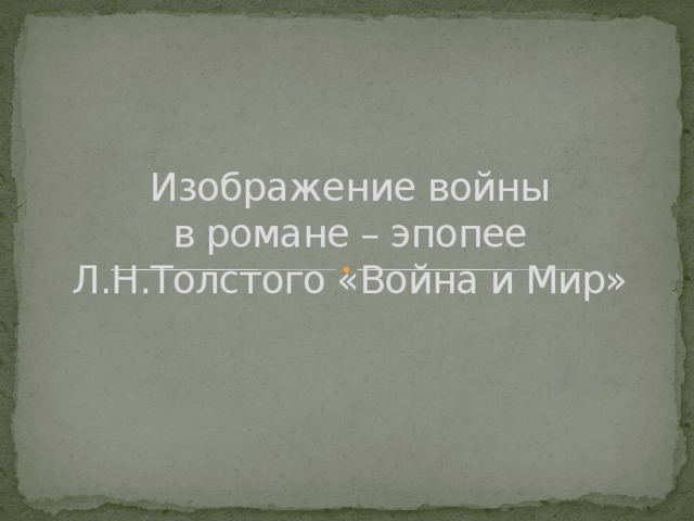 Изображение войны  в романе – эпопее Л.Н.Толстого «Война и Мир» 