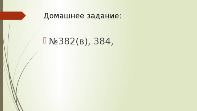 Домашнее задание: № 382(в), 384, 