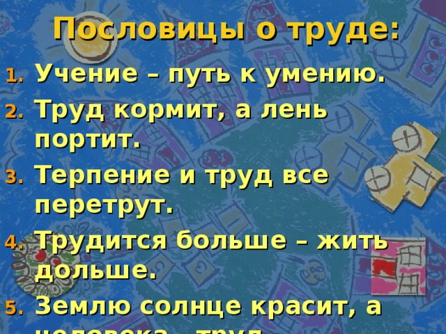 Учение путь. Пословицы про лень и учение. Труд человека красит, а лень.... Пословицы. Пословица работа кормит а лень портит. Пословица труд лень продолжить.