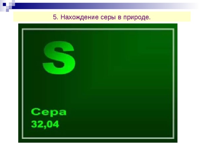 5. Нахождение серы в природе. 