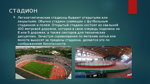 Стадион определение. Легкоатлетический стадион. Открытый легкоатлетический стадион состоит из. Открытый стадион состоит из овальной __ метровой дорожки.. Стадионы легкой атлетики открытого и закрытого.