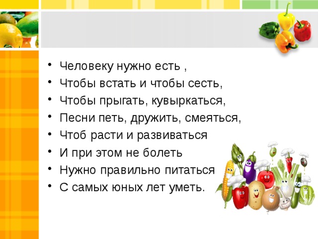 Чтоб расти нужен. Человеку нужно есть чтобы встать и чтобы сесть. Чтоб расти и развиваться надо правильно питаться. Стишок про школьное питание. Правильное питание сценка для детей.