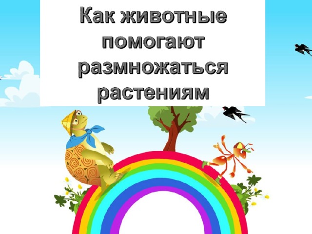 Животные помогают растениям размножаться 3 класс рассказ