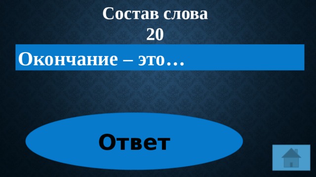 Слова на 40. Слова без окончаний.