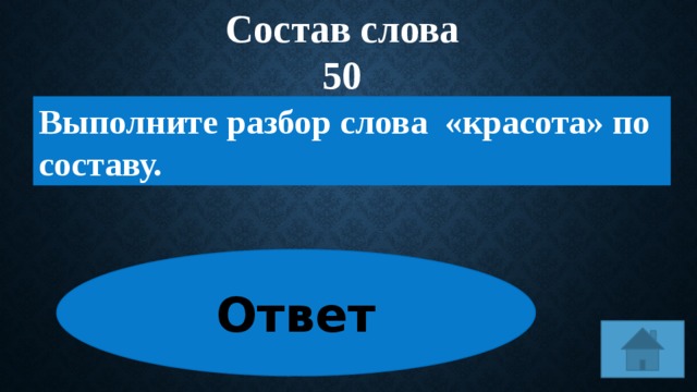 Слово пятьдесят