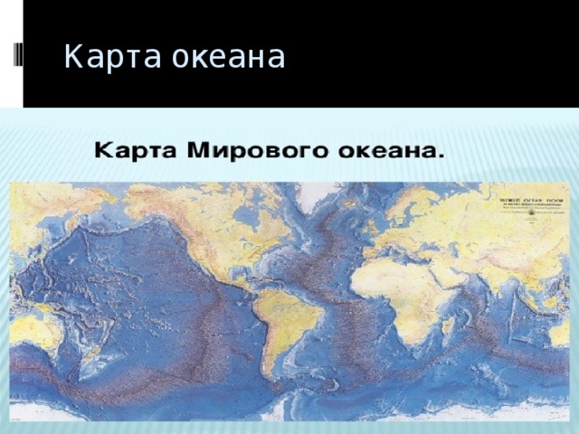 Карта океана 