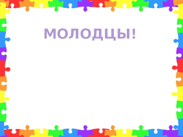 МОЛОДЦЫ! 