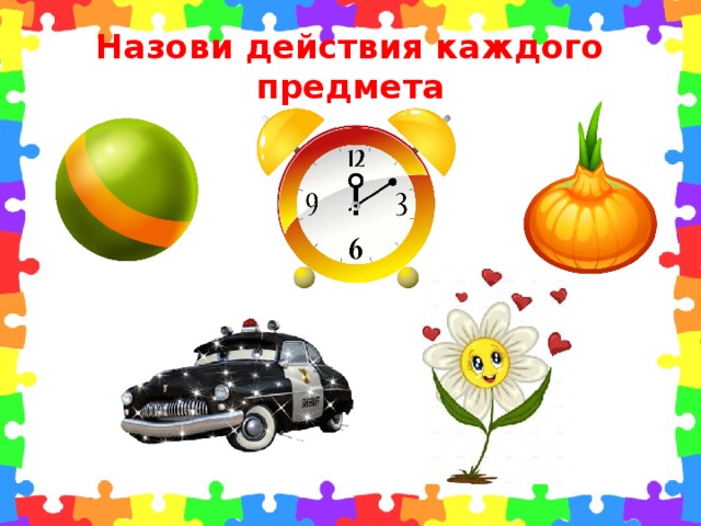 Назови действия каждого предмета 