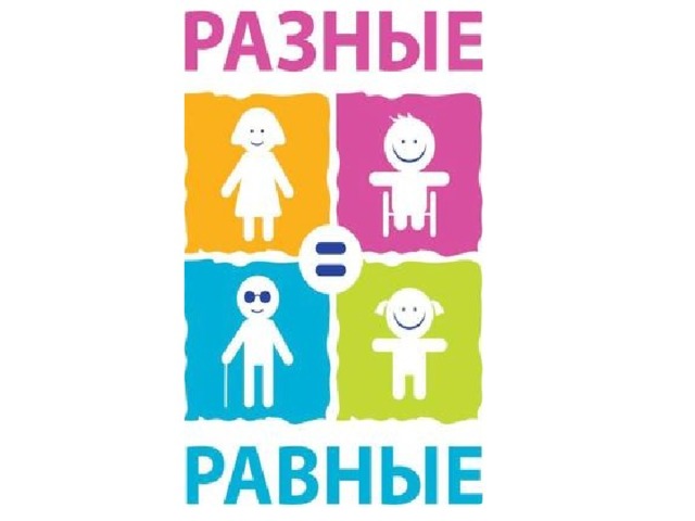 Разные возможности. Разные равные. Мы разные мы равные. Все разные все равные. Равные права равные возможности.