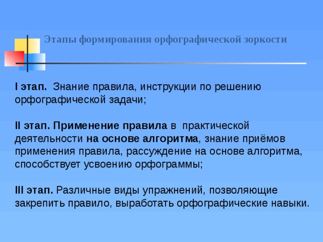 Развитие орфографической зоркости у младших. Этапы формирования орфографической зоркости. Приемы формирования орфографической зоркости. Развитие орфографической зоркости. Развитие орфографической зоркости у младших школьников.