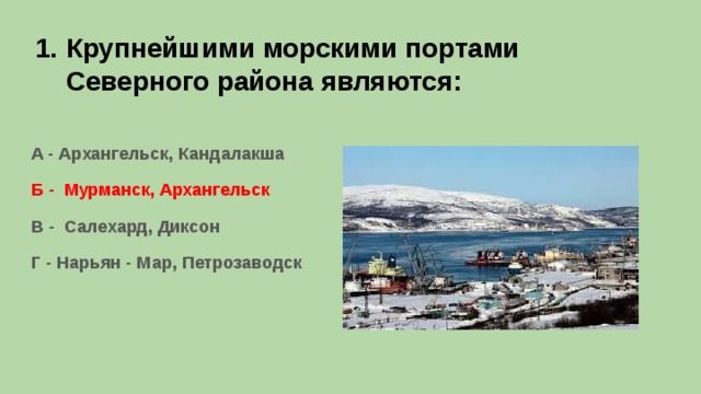 Крупнейшими морскими портами Северного района являются: А - Архангельск, Кандалакша Б - Мурманск, Архангельск В - Салехард, Диксон Г - Нарьян - Мар, Петрозаводск 