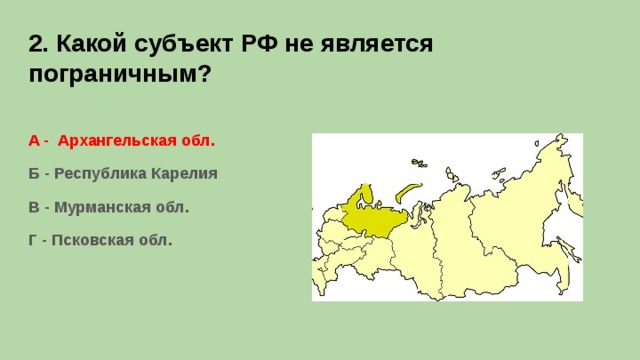 1 из пограничных субъектов рф. Какой субъект РФ не является пограничным. Пограничные субъекты РФ. Приграничные субъекты РФ. Какие субъекты РФ являются приграничными.