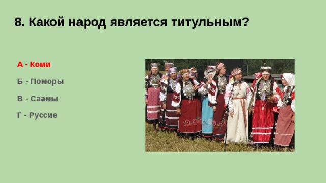 Какой народ считается. Какой народ не является титульным. Какой народ является титульным. Какой народ является титульным Поморы. Титульный народ Коми.