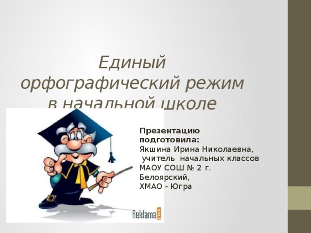 Единый орфографический режим в начальной. Орфографический режим в начальной школе. Единый Орфографический режим в начальной школе. Единый Орфографический режим в начальной школе по русскому языку. Орфографический режим в тетрадях по русскому языку в начальной школе.