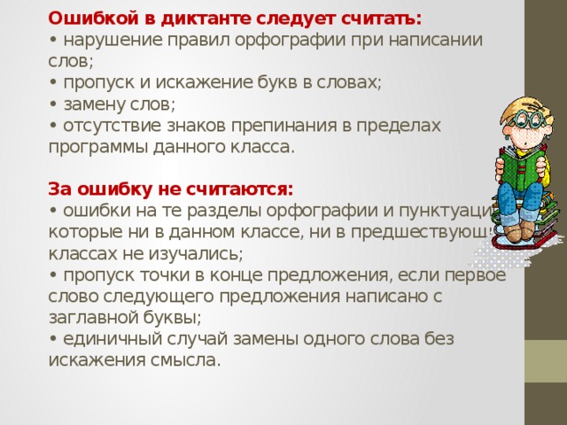 Следует считать. Ошибки при написании диктанта. Диктант с ошибками. Ошибки в диктанте в начальной школе. Ошибки пропуск букв в словах.