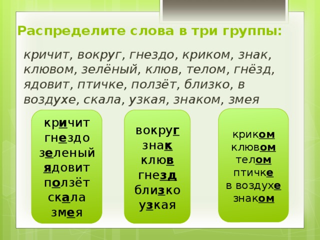Корни зеленый текст. Распредели слова на три группы. Распределить слова. Храбрая птичка изложение 4 класс. Изложение по русскому 4 класс Храбрая птичка.