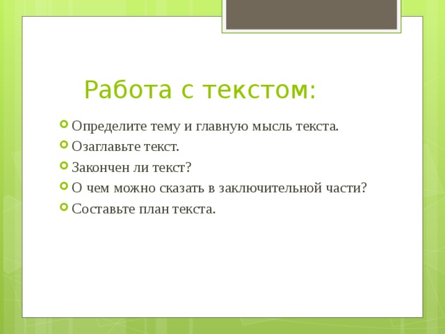 Работа с текстом: Определите тему и главную мысль текста. Озаглавьте текст. Закончен ли текст? О чем можно сказать в заключительной части? Составьте план текста. 