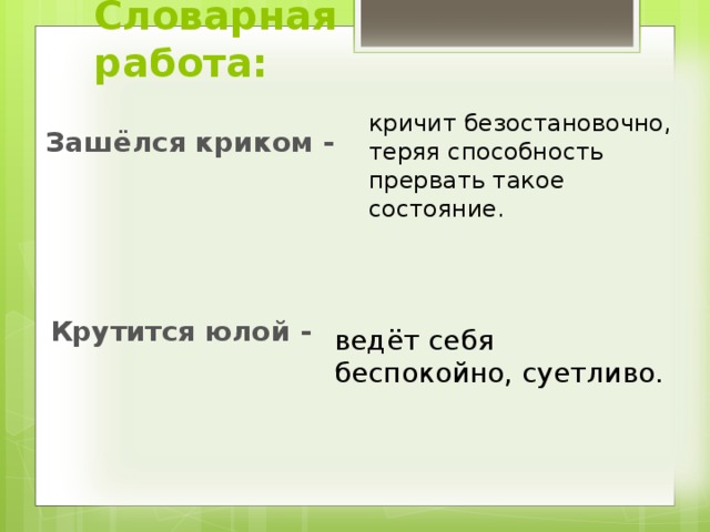 Словарная работа: кричит безостановочно, теряя способность прервать такое состояние. Зашёлся криком - Крутится юлой - ведёт себя беспокойно, суетливо. 