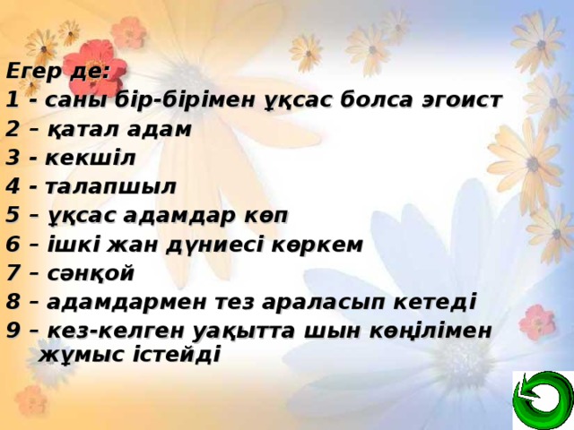 Егер де: 1 - саны б ір - бірімен ұқсас болса эгоист 2 – қатал  адам 3 - кекшіл 4 - талапшыл 5 – ұқсас адамдар көп 6 – ішкі жан дүниесі көркем 7 – сәнқой 8 – адамдармен тез араласып кетед і 9 – кез-келген уақытта шын көңілімен жұмыс істейді 