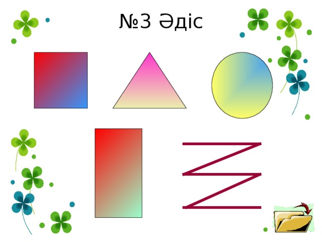 № 3 Әдіс 