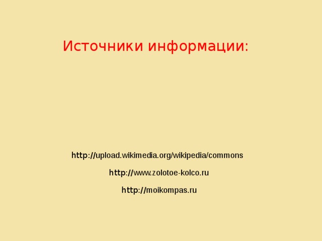 Источники информации: http:// upload.wikimedia.org/wikipedia/commons http:// www.zolotoe-kolco.ru http:// moikompas.ru 