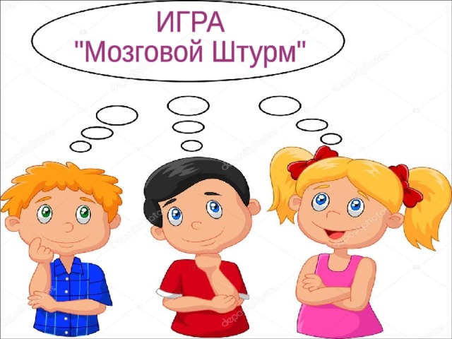 Игра мозговой штурм для детей презентация