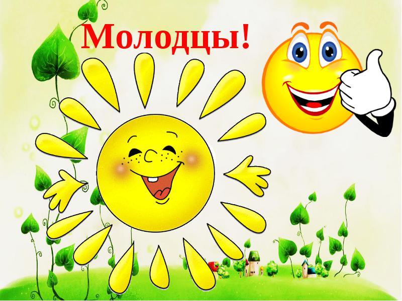 Картинка молодец для детей, открытки