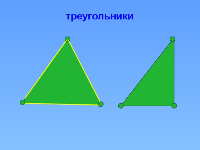  треугольники 