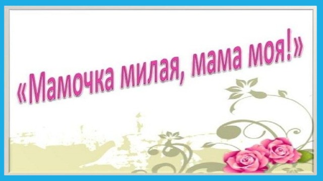 Проект мама милая мама