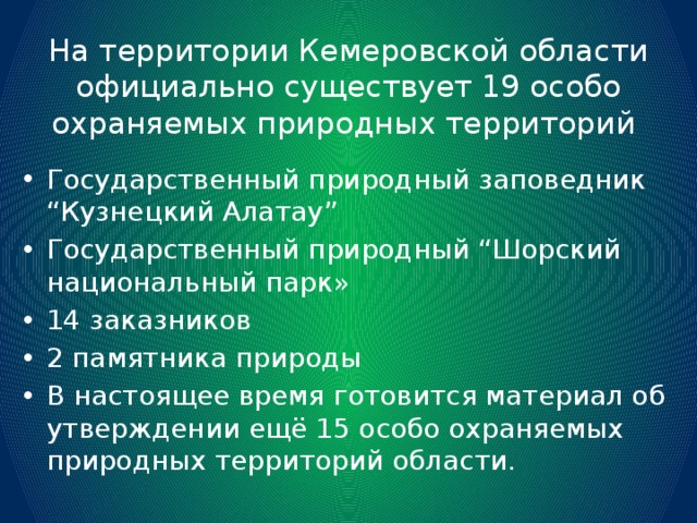 Заповедники кемеровской области презентация